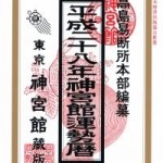 高島暦って、いくつもある?!