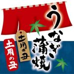 夏の土用が7月中旬から始まります…2016年7月のお水取り