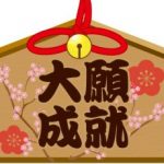お水取りで願望を実現するには目標をはっきりさせる…運を鍛える開運のレシピ