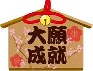 お水取りで願望を実現するには目標をはっきりさせる…運を鍛える開運のレシピ