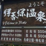 伊香保温泉にはこんなパワスポも…