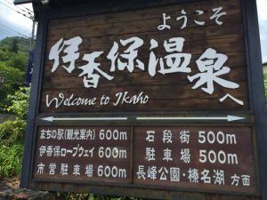 伊香保温泉にはこんなパワスポも…