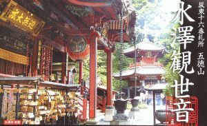 群馬県水沢観音でお水取りと足湯を楽しむ