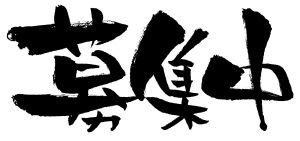 開運特別モニターを募集します