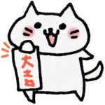 おみくじで凶を引いたときの対処方法とは?