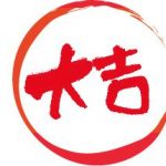2017年9月のお水取り…大吉月はなぜ価値が高いのか?
