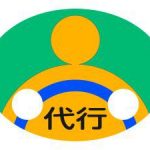 祐気取りには代行できることとできないことがある?