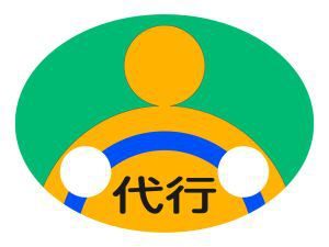 祐気取りには代行できることとできないことがある？