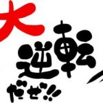 東北方位お水取り一発大逆転のからくりとは?