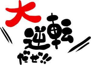 東北方位お水取り一発大逆転のからくりとは？