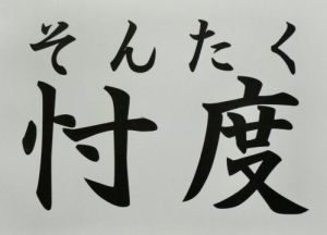 2018年1月の吉方位…南西申方位はお水取りできる