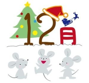 12月が子(ね)の月になった知られざる秘密とは？