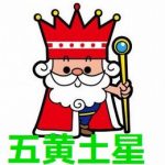 2018年2月のお水取り…五黄土星月のいいところは何か?