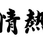 暴露！お水取りで開運できない人に足りないもの？