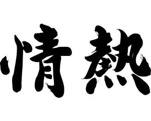 暴露！お水取りで開運できない人に足りないもの？