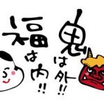 福はうち、鬼もうちって何ですか?