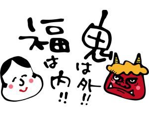 福はうち、鬼もうちって何ですか？