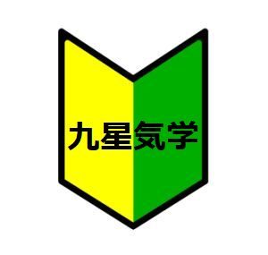 九星気学に入門するならこのページで決まりっ！