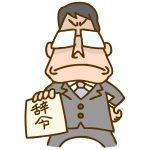 引っ越ししない人事異動には吉凶があるのか?