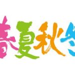 春夏秋冬には陰陽の区別があるが土用の陰陽は?