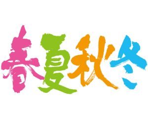 春夏秋冬には陰陽の区別があるが土用の陰陽は？