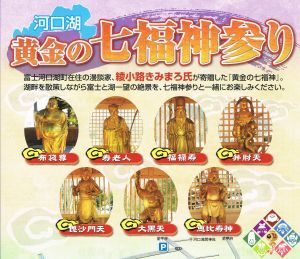 河口湖七福神巡り最適ルートをズバッと斬る!