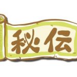 2018年は九紫の方だけ年内に秘伝三合法が完成できる!