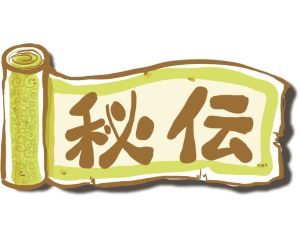 2018年は九紫の方だけ年内に秘伝三合法が完成できる！