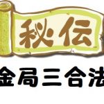 九紫火星の人が「三合金局」を完成させたいなら…