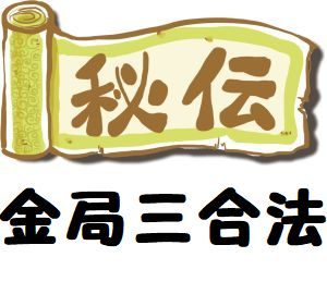 九紫火星の人が「三合金局」を完成させたいなら…