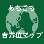 お水取り社寺の方位を確認する方法スマホ版を大改良!