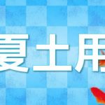 土用の間日はお水取りできるのか?