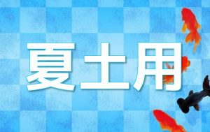 土用の間日はお水取りできるのか?