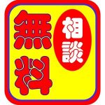 無料の引っ越し鑑定はありがたみがない?