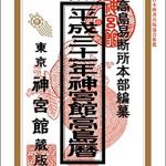 弱小流派とはここが違う!高島暦で割出した2019年のお水取り・引っ越し月