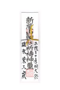 新屋 山神社お札