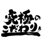 吉方位旅行とお水取り、あなたはどこまでこだわるか?
