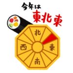 2019年の恵方はどっちなの？