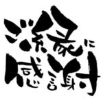 2019年5月の大吉月はどんな御利益があるのか?南東方位編
