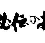 三合法秘伝 究極の祐気取り技とは?その3