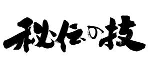 三合法秘伝　究極の祐気取り技とは？その3