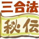 三合法秘伝　究極の祐気取り技とは？その4