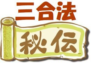 三合法秘伝　究極の祐気取り技とは？その4