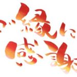 人間関係に効く九星気学:南東方位