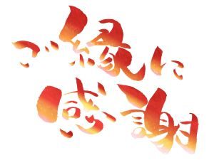 人間関係に効く九星気学：南東方位