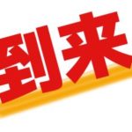 気付きを実践した人に開運効果が現れる時期は?