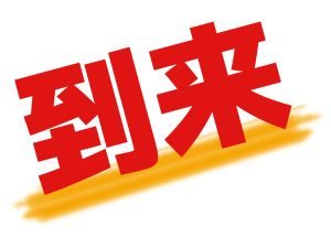 気付きを実践した人に開運効果が現れる時期は？