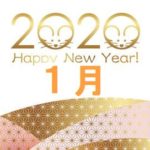2020年1月のお水取り 年月日の九星盤が吉となる正規日と代替日
