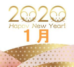 2020年1月のお水取り　年月日の九星盤が吉となる正規日と代替日