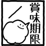 吉方位の祐気を含んだ御神水の有効期限は?